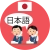 日本語